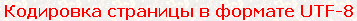 kodirovka stranicy v formate UTF-8